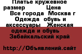 Платье кружевное размер 48, 50 › Цена ­ 4 500 - Все города, Москва г. Одежда, обувь и аксессуары » Женская одежда и обувь   . Забайкальский край